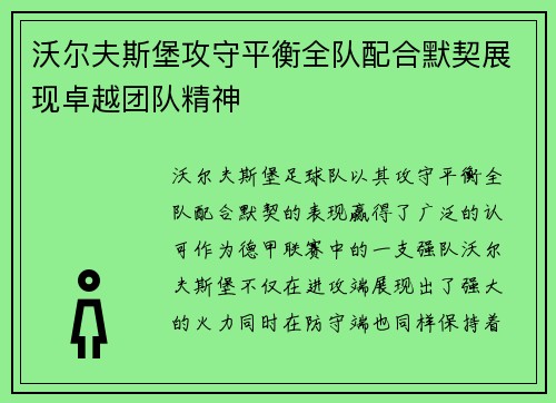 沃尔夫斯堡攻守平衡全队配合默契展现卓越团队精神