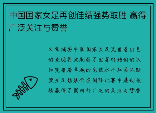 中国国家女足再创佳绩强势取胜 赢得广泛关注与赞誉