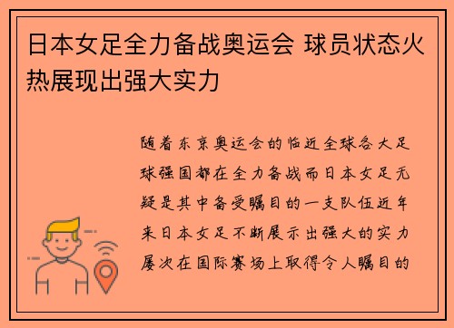 日本女足全力备战奥运会 球员状态火热展现出强大实力