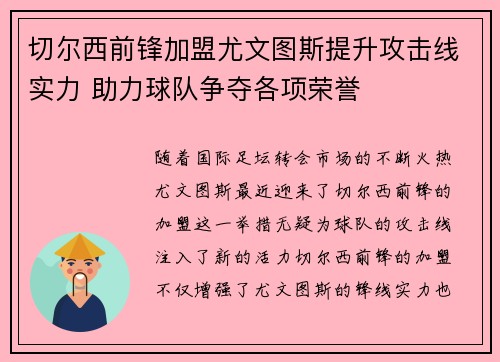切尔西前锋加盟尤文图斯提升攻击线实力 助力球队争夺各项荣誉