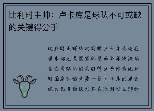 比利时主帅：卢卡库是球队不可或缺的关键得分手