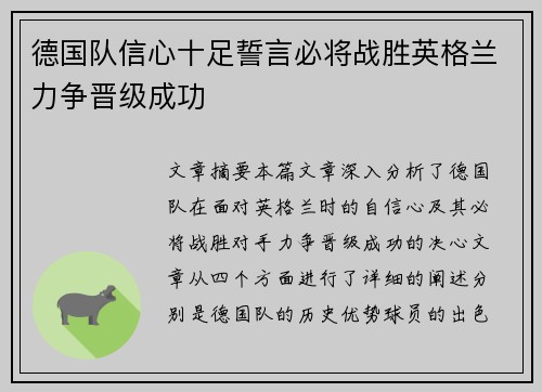 德国队信心十足誓言必将战胜英格兰力争晋级成功