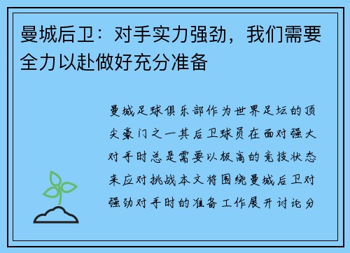 曼城后卫：对手实力强劲，我们需要全力以赴做好充分准备
