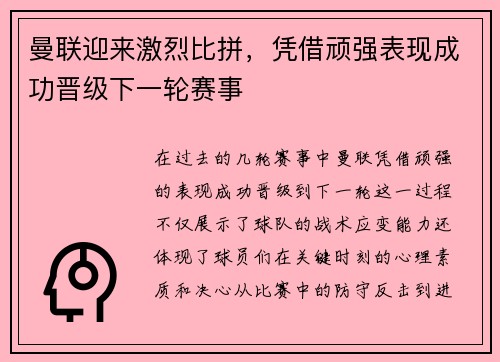曼联迎来激烈比拼，凭借顽强表现成功晋级下一轮赛事