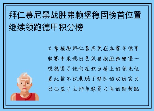 拜仁慕尼黑战胜弗赖堡稳固榜首位置继续领跑德甲积分榜