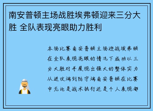 南安普顿主场战胜埃弗顿迎来三分大胜 全队表现亮眼助力胜利