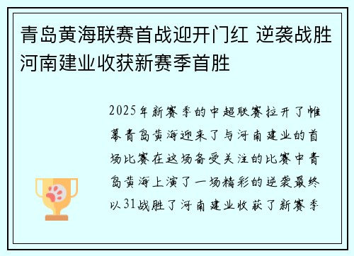 青岛黄海联赛首战迎开门红 逆袭战胜河南建业收获新赛季首胜